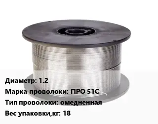Проволока сварочная 1.2 Сталь: ПРО 51С омедненная 18